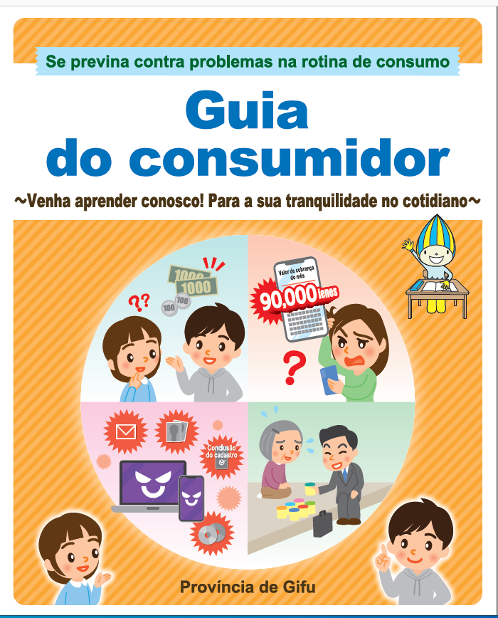 消費生活ガイドブック（ポルトガル語）