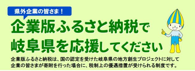 企業版ふるさと納税で岐阜県を応援してください