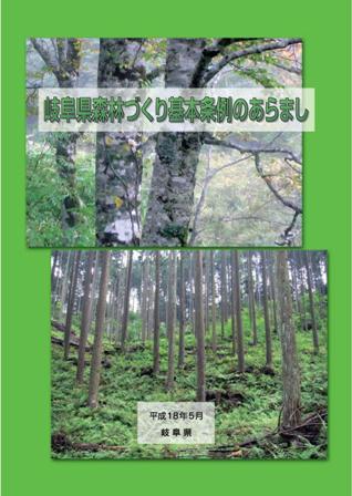 冊子『岐阜県森林づくり基本条例のあらまし』の表紙写真