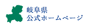 岐阜県公式ホームページの画像