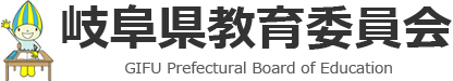 岐阜県教育委員会