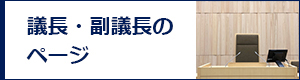 議長・副議長のページ