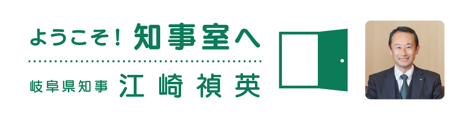 ようこそ知事室へ