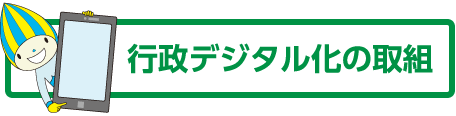 行政デジタル化の取組