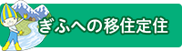 ぎふへの移住定住