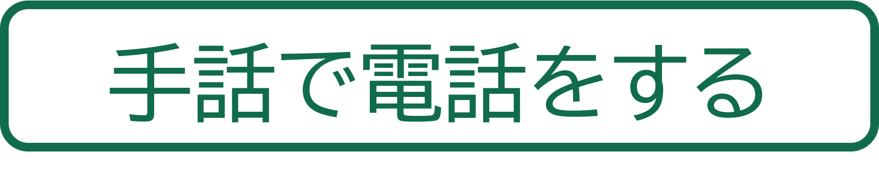 手話で電話する