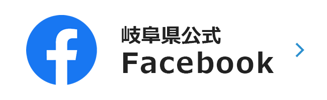 岐阜県公式フェイスブック