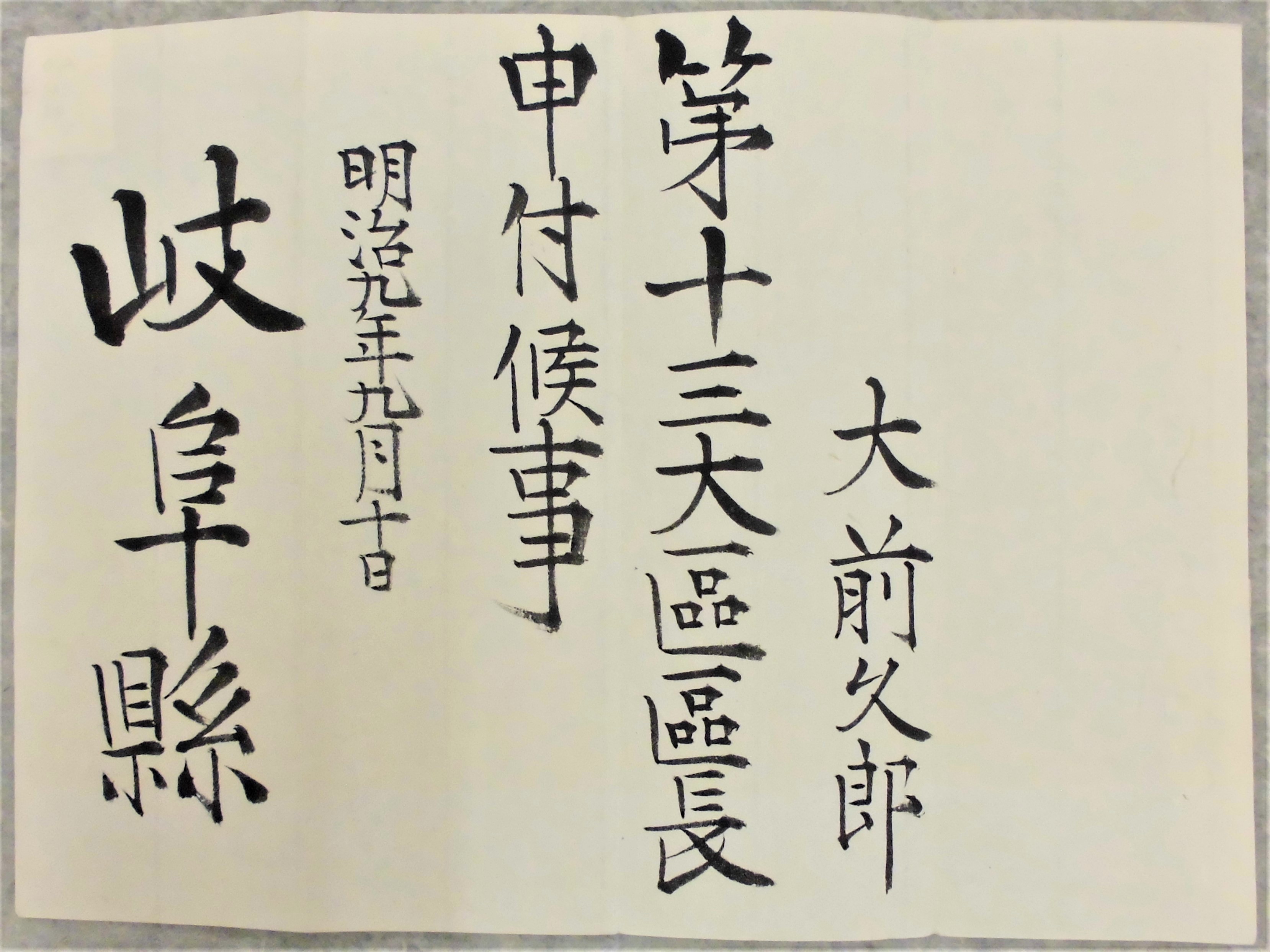第十三大区区長任命書 - 岐阜県公式ホームページ（歴史資料館）