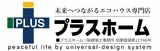 プラスホーム（渡辺建設）