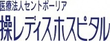 操レディスホスピタル