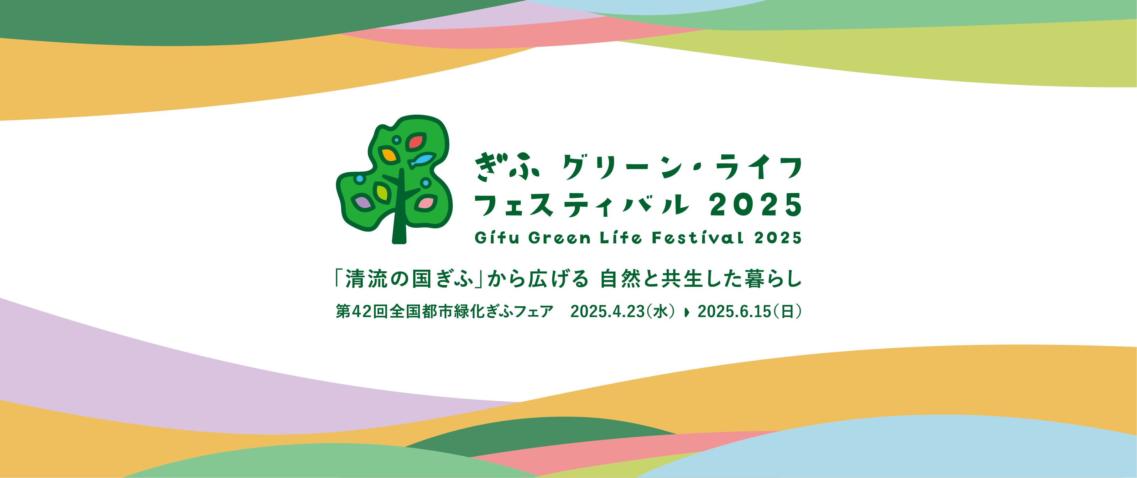 ぎふグリーン・ライフフェスティバル2025