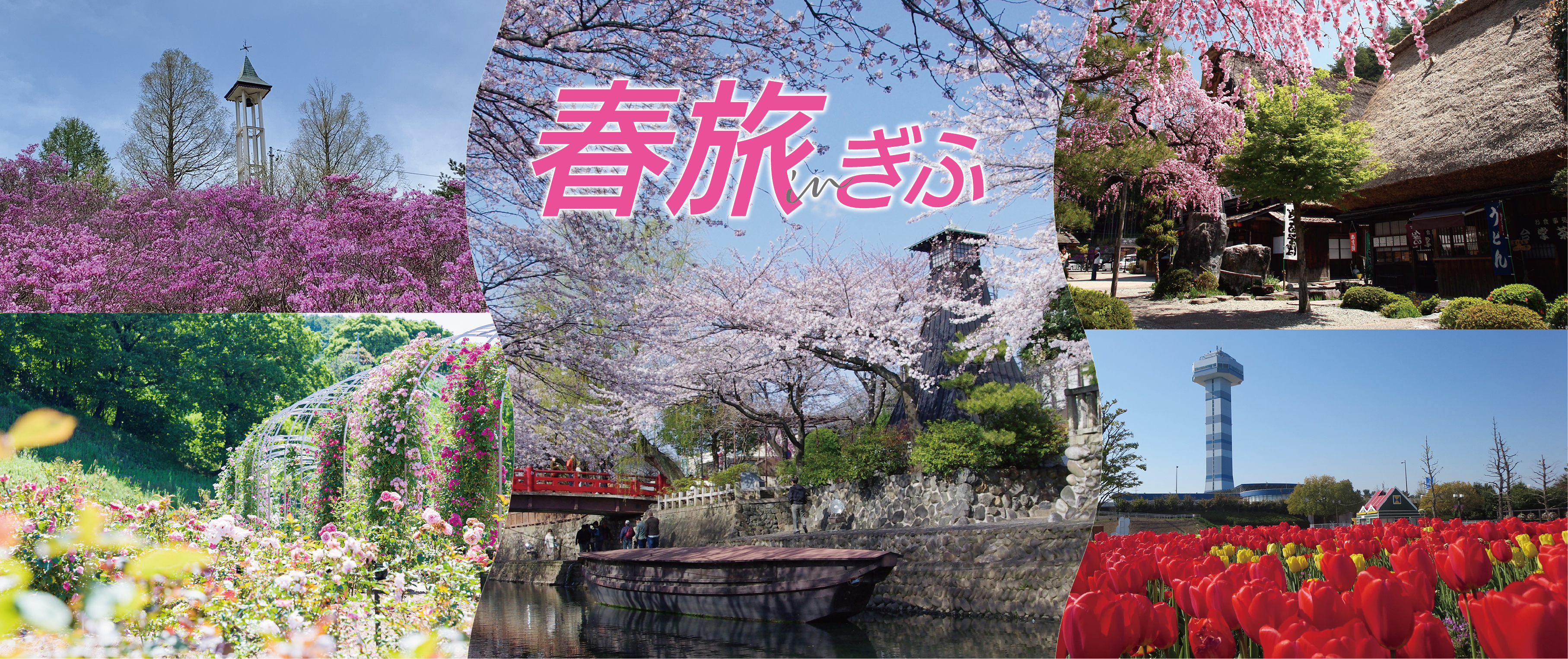 春旅inぎふ2025