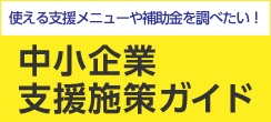 中小企業支援施策ガイド