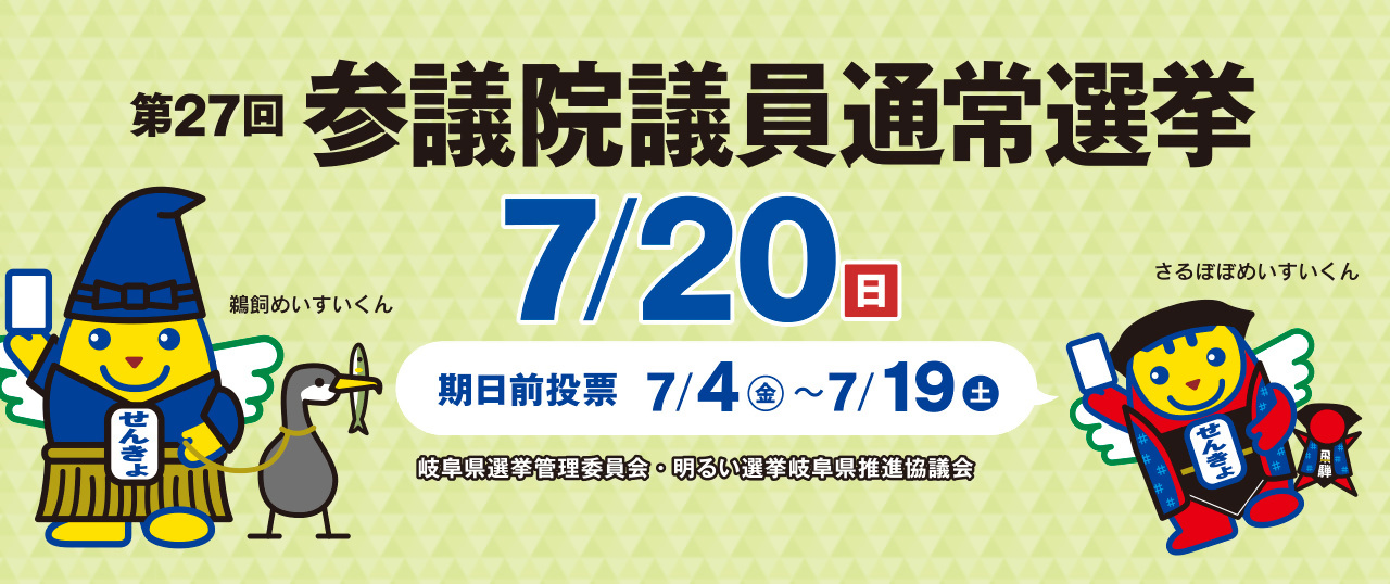 第27回参議院議員通常選挙