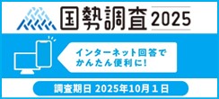 令和7年国勢調査PR