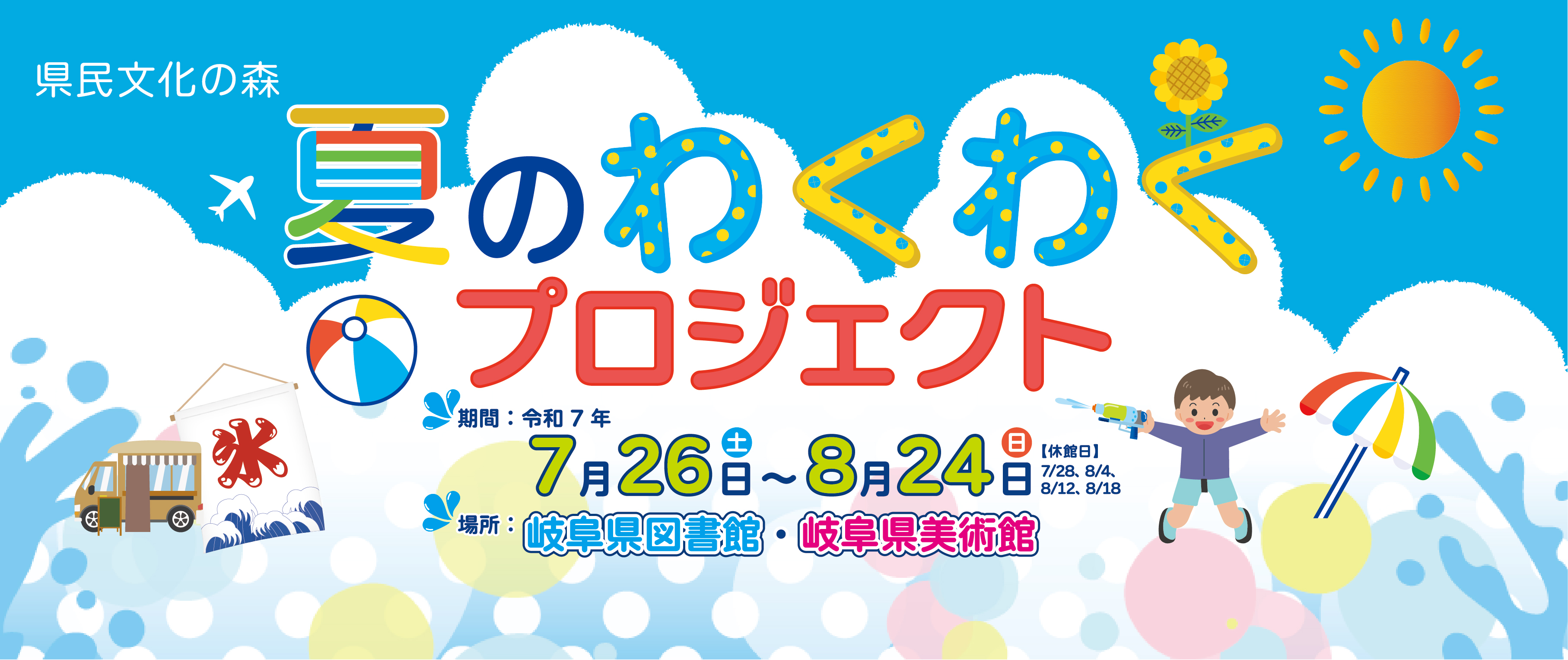 「県民文化の森」夏のわくわくプロジェクト