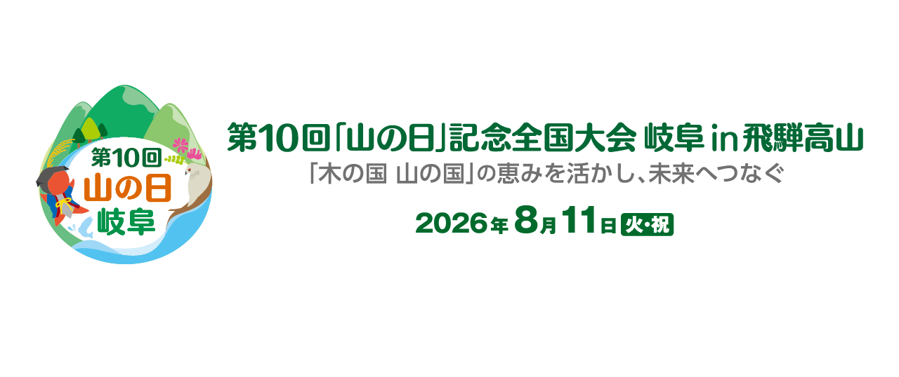 第10回「山の日」記念全国大会岐阜in飛騨高山
