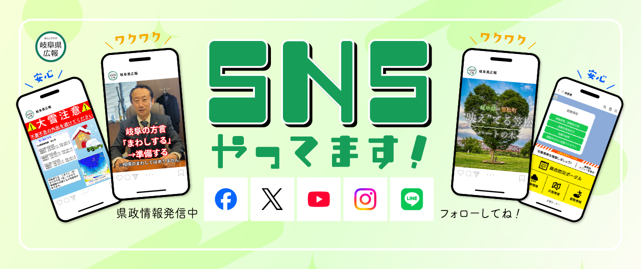 岐阜県SNS周知