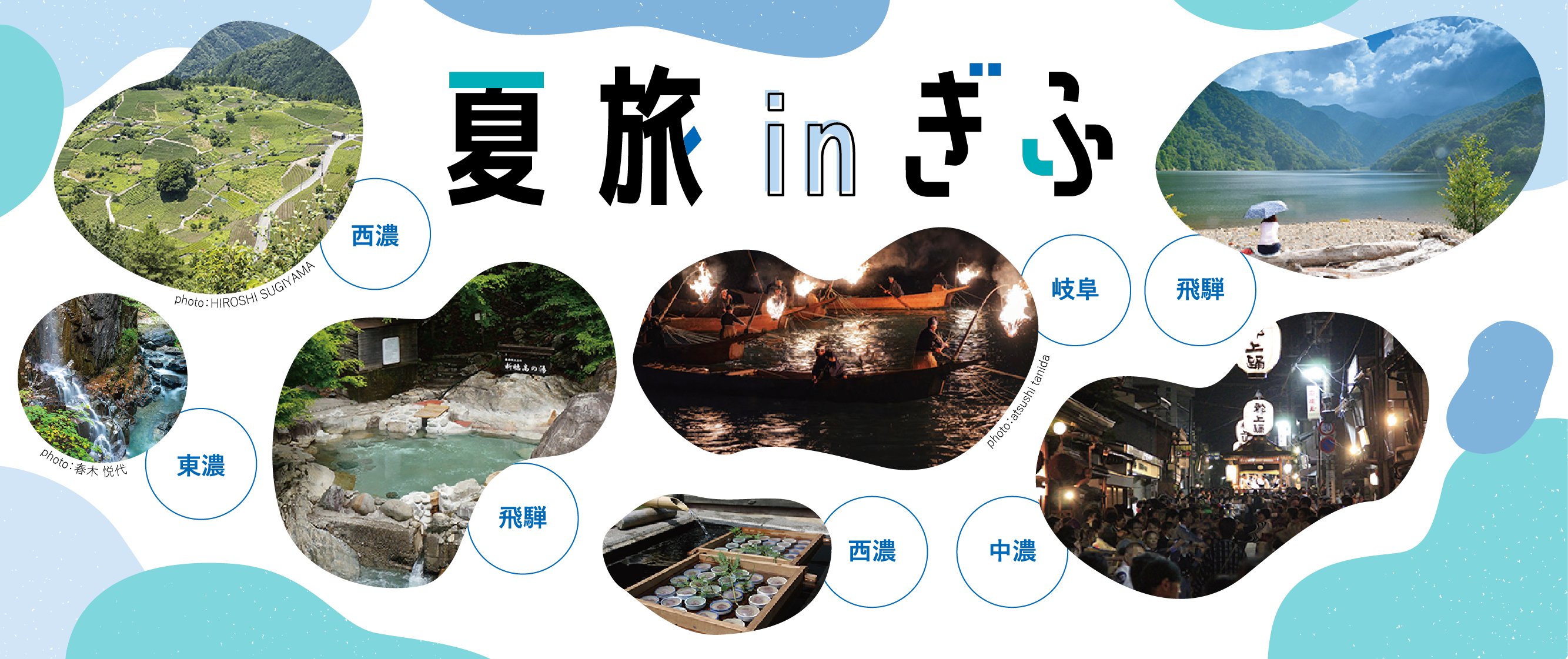 2026夏旅inぎふ