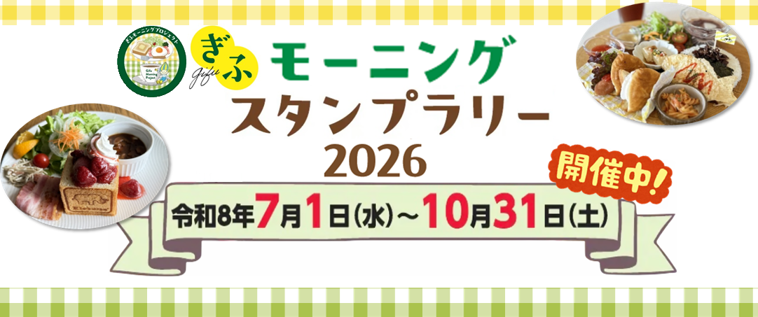 ぎふモーニングスタンプラリー2026