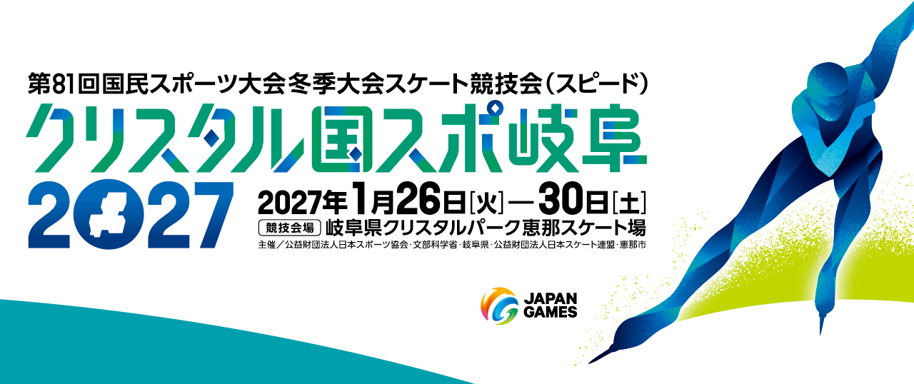 クリスタル国スポ岐阜2027