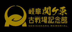 岐阜関ケ原古戦場記念館