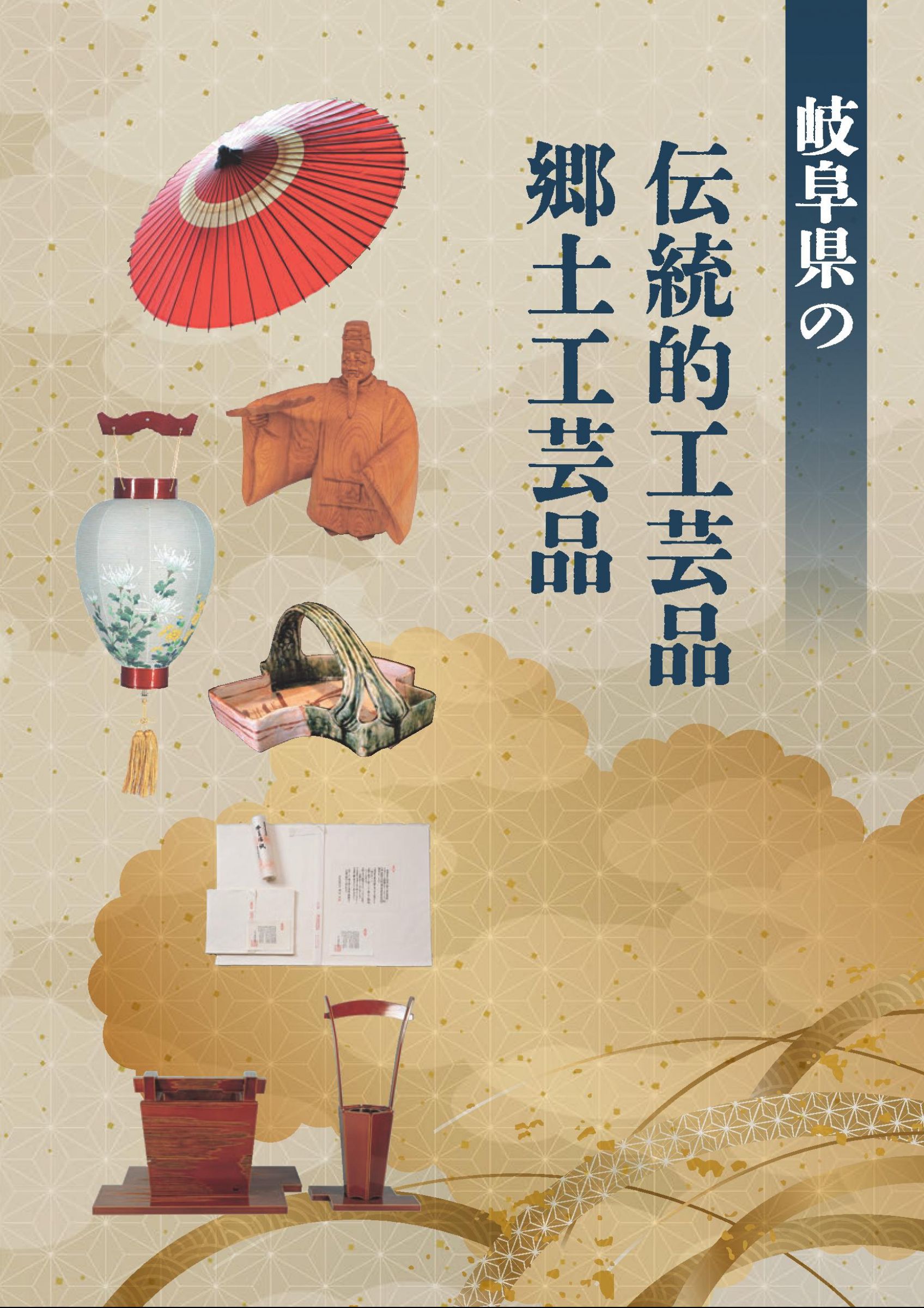ウェブブック - 岐阜県の伝統的工芸品・郷土工芸品パンフレット