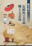 岐阜県の伝統的工芸品・郷土工芸品パンフレット