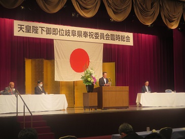 天皇陛下御即位岐阜県奉祝委員会臨時総会の様子 天皇陛下御即位岐阜県奉祝委員会臨時総会の様子
