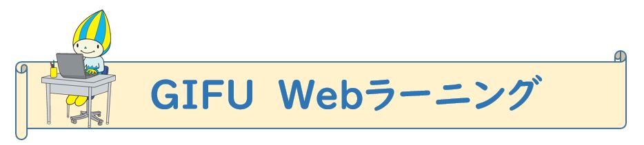 岐阜 web ラーニング