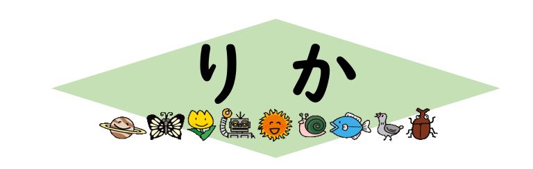 小学校6年生 理科 岐阜県公式ホームページ