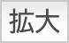 拡大