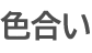 色合い