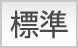 標準