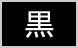 黒