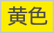 黄色