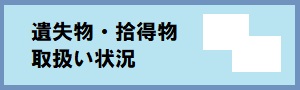 遺失物拾得物取扱い状況