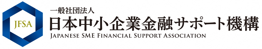 一般社団法人日本中小企業金融サポート機構ロゴ