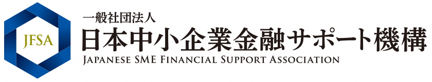 一般社団法人日本中小企業金融サポート機構ロゴ