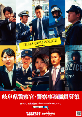 岐阜県警察官・職員募集ポスター