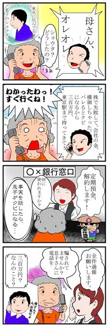 オレオレ詐欺被害防止４コマ漫画