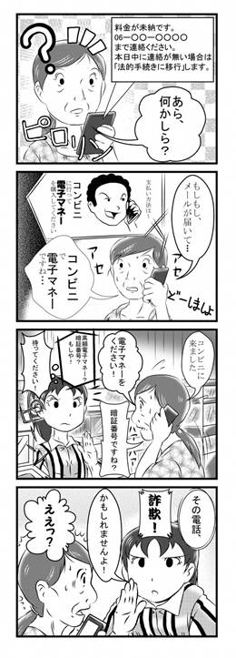 電子マネー詐欺被害防止４コマ漫画