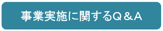 事業実施に関するQ&A