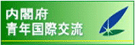 内閣府青年国際交流へのリンク