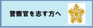 警察官採用アイコン