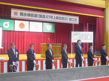 飛水峡街道（国道41号上麻生防災）起工式の様子