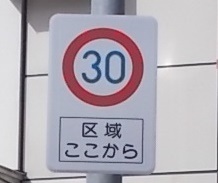 ゾーン30標識の拡大