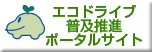 エコドライブバナー