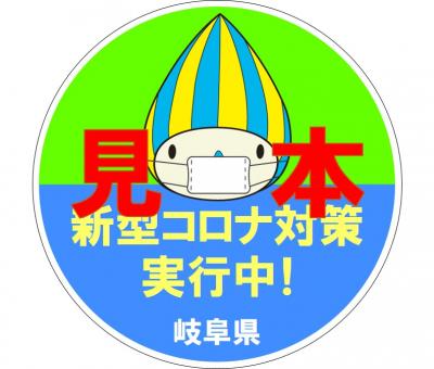 コロナ 岐阜 ステッカー 県