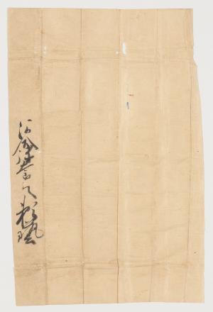 土岐頼芸知行宛行状封紙